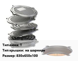 Люк чугунный Т на шарнире 830х650х100, тяжелый, шт цена от 13817 Тг / шт, где купить, условия доставки в Костанае и Костанайской области